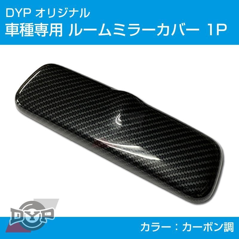 (カーボン調) ルームミラー パネル カバー 1P ハスラー MR31S (H26/1-) DYP ※純正ミラー品番要確認