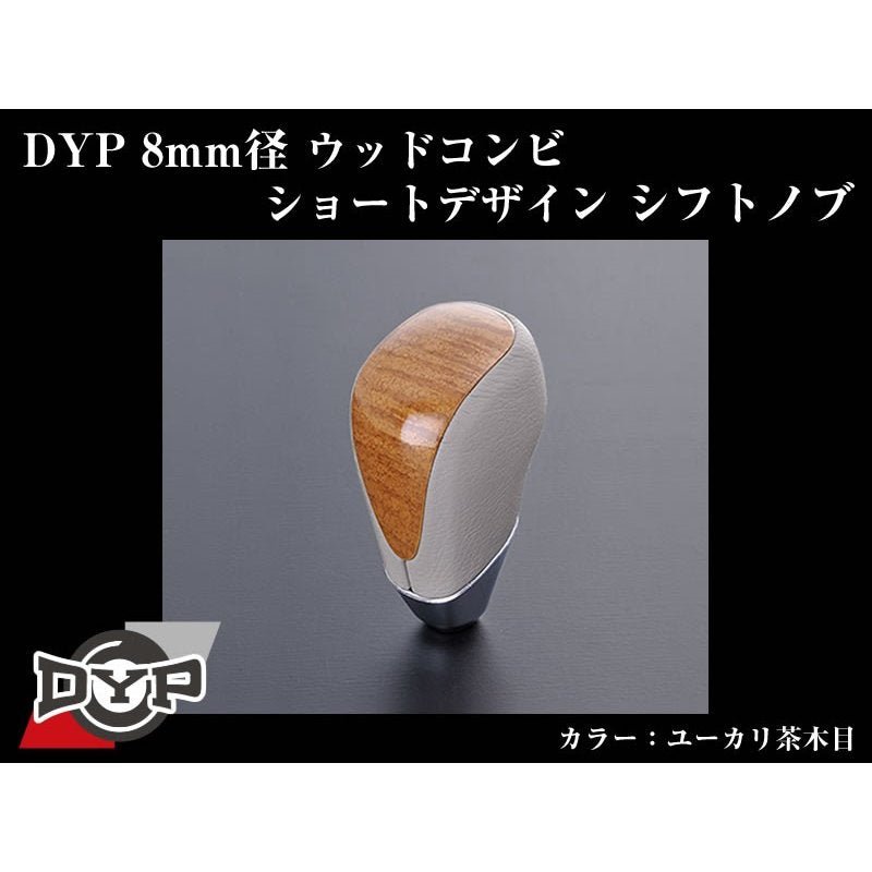 【ユーカリ茶木目】DYPウッドコンビシフトノブ8mm径ショートデザイン ブレイド150系(H18/12～H24/4)