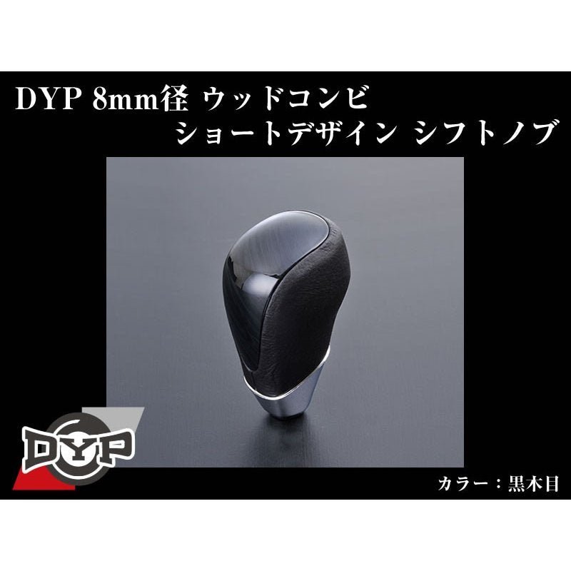 【黒木目】DYPウッドコンビシフトノブ8mm径ショートデザイン クラウンマジェスタ170系(H11/9～H16/7) 4,125円