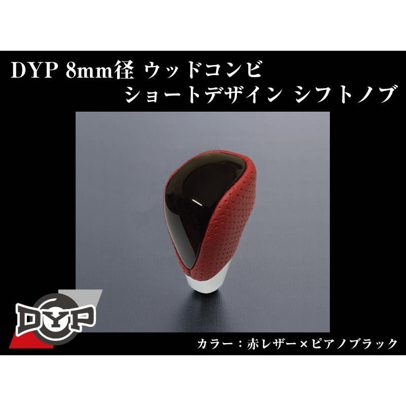 【赤レザー×ピアノブラック】DYPウッドコンビシフトノブ8mm径ショートデザイン マークXジオ(H19/9～H25/11)