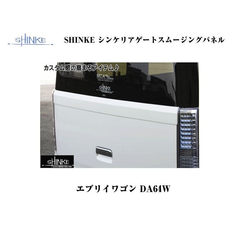 【ミステリアスバイオレットパールZED】SHINKE シンケリアゲートスムージングパネル エブリイワゴンDA64W(H17/8-) 35,750円