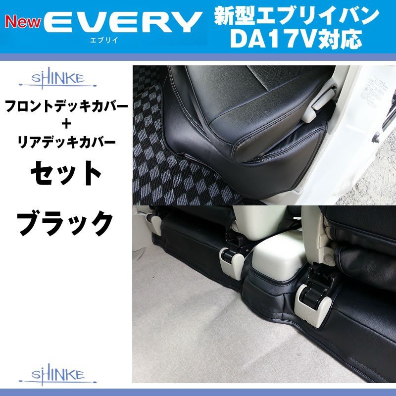 (ブラック)SHINKE シンケ フロントデッキカバー/リアデッキカバーセット マジックテープ付 新型 エブリイ バン DA17 V (H27/2-)PA不可 MT車対応