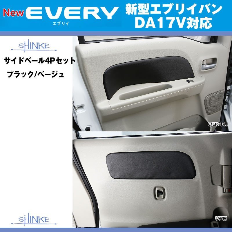 (ブラック)SHINKE シンケ サイドベール4Pセット 新型 エブリイ バン DA17 V (H27/2-)JOIN/JOINターボのみ