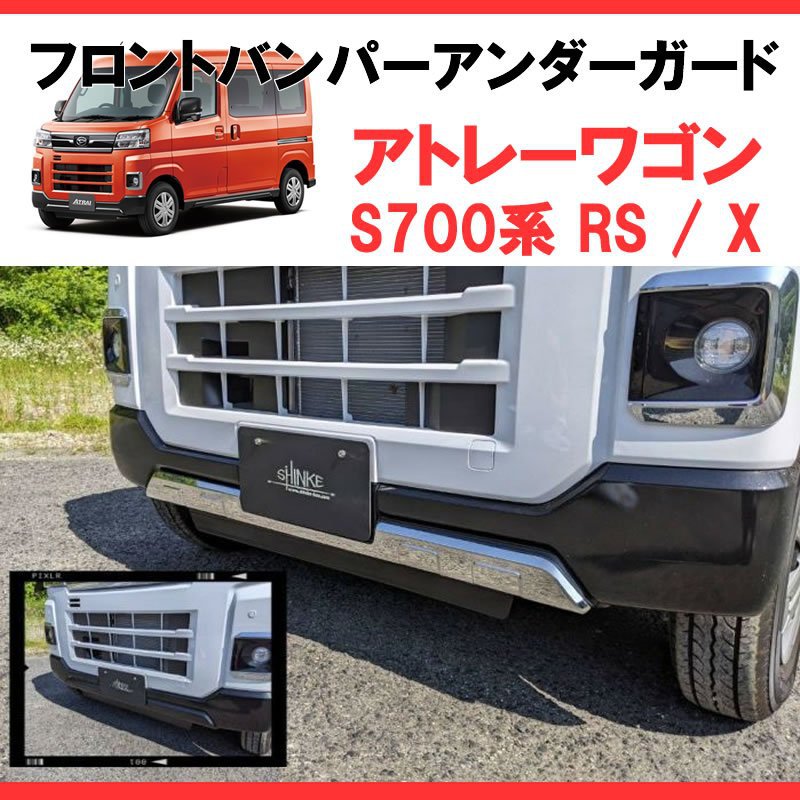 (メッキルックで外装にインパクト！)メッキフロントバンパーアンダーガード 新型アトレーS700 簡単取付