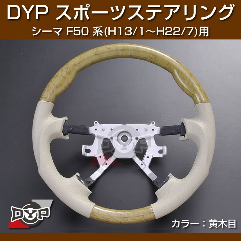 【黄木目/ベージュ】DYP ウッド コンビ SP ステアリング シーマ F50 系 (H13/1～H22/7) ユアパーツオリジナル