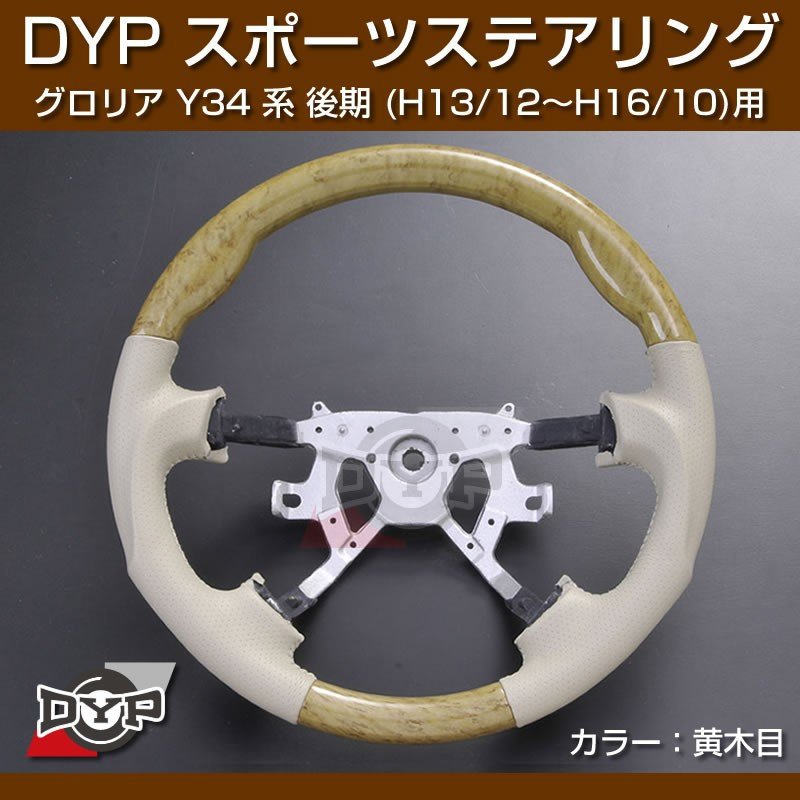 【黄木目/ベージュ】DYP ウッド コンビ SP ステアリング グロリア Y34 系 後期 (H13/12～H16/10) ユアパーツオリジナル