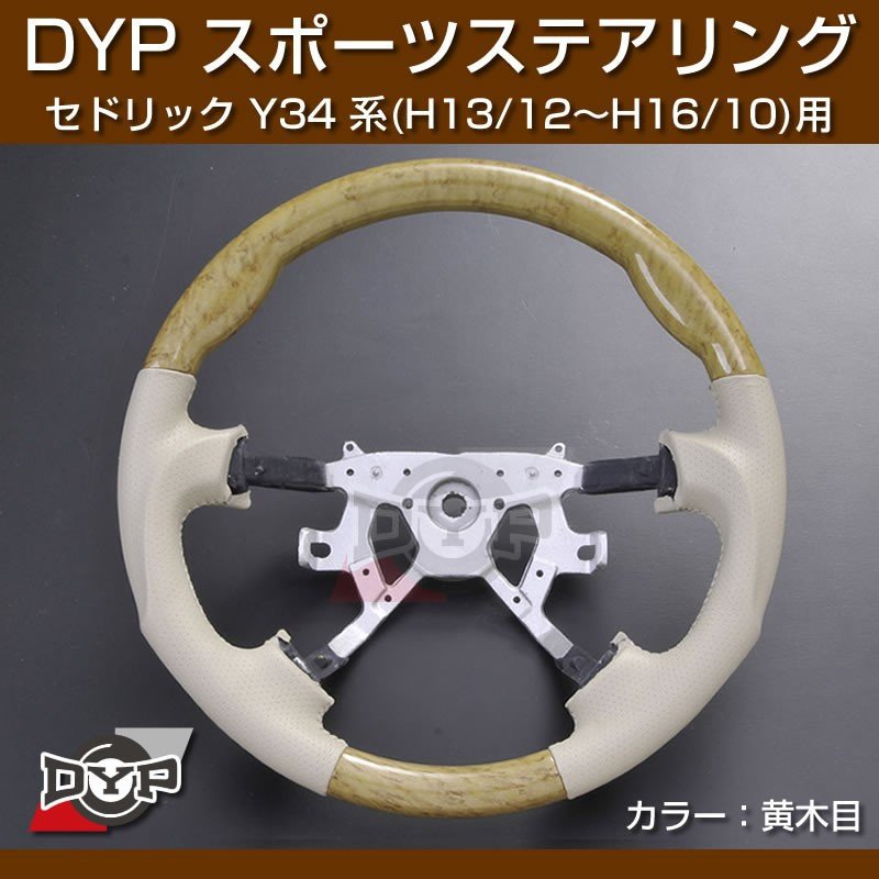 【黄木目/ベージュ】DYP ウッド コンビ SP ステアリング セドリック Y34 系 (H13/12～H16/10) ユアパーツオリジナル