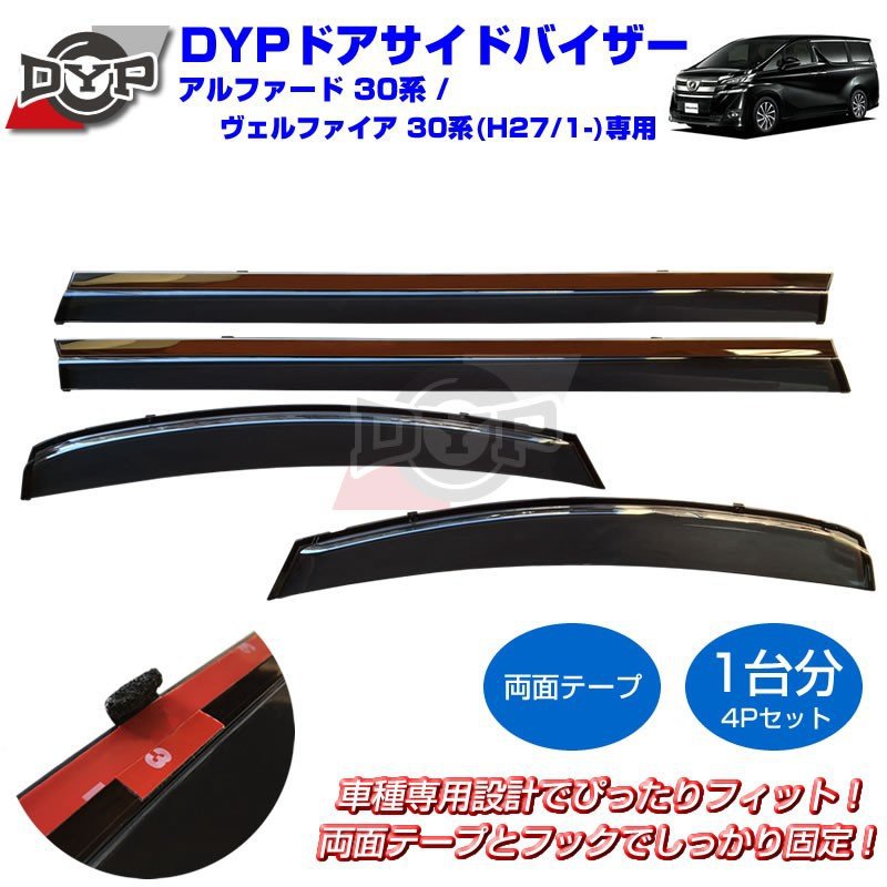 【新車にもおススメ】ドアサイドバイザー アルファード / ヴェルファイア 30 系 (H27/1-)【4PCSセット】DYPオリジナル