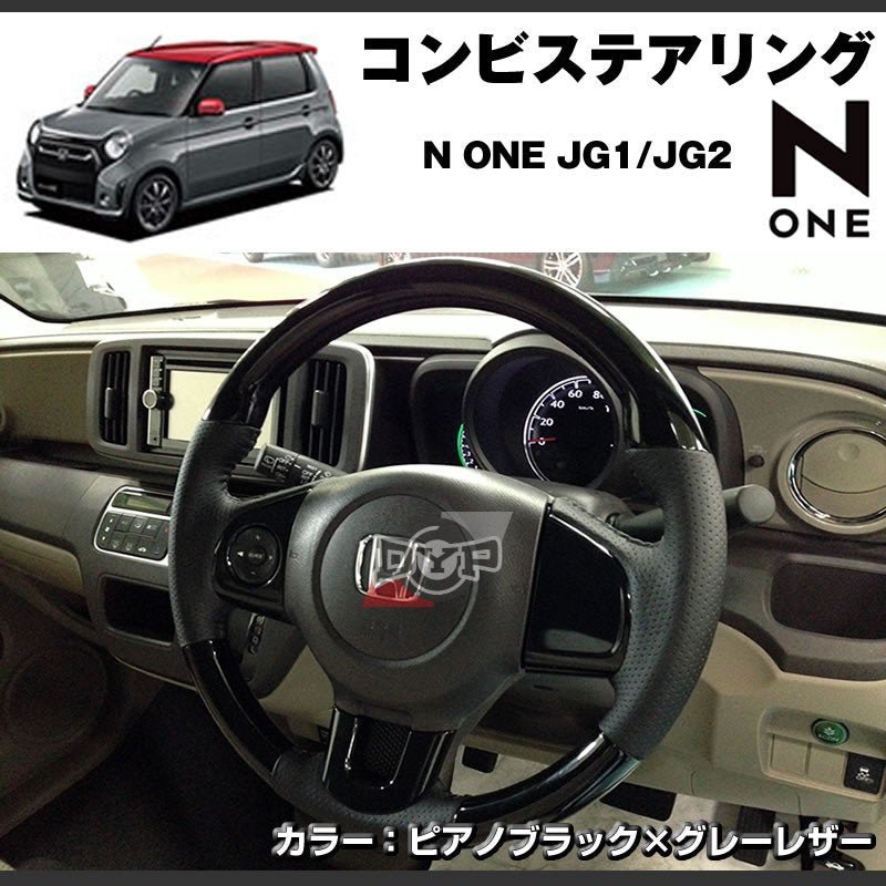 【ピアノブラック×グレーレザー】DYP コンビステアリング ガングリップタイプ N-ONE エヌワン JG1/JG2 純正エアバッグ対応