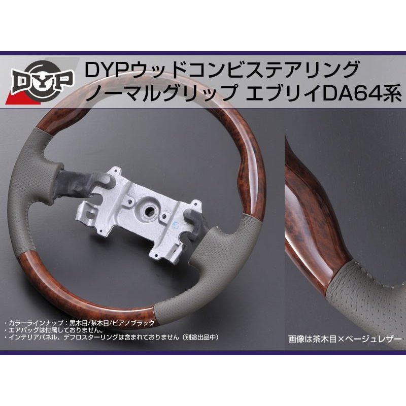 【茶木目】DYP ウッドコンビステアリング ノーマルグリップ エブリイワゴンDA64W/エブリイバンDA64V(H17/8-)純正エアバッグ対応 16,060円