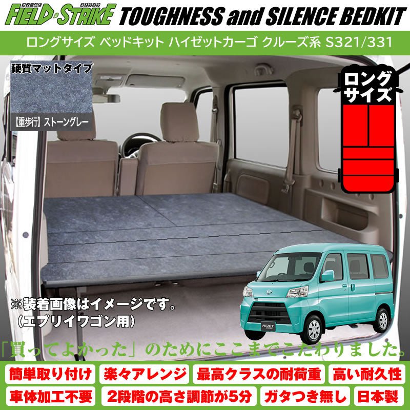 (硬質マットタイプ/重歩行用ストーングレー) ロングサイズ ベッドキット 1700mm ハイゼットカーゴ クルーズ/クルーズターボ S321/331 H16/12-
