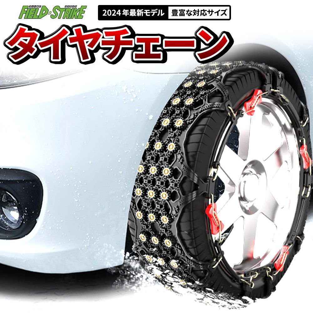 (取付簡単 ジャッキアップ不要タイプ) 2本セット タイヤチェーン 非金属 スノーチェーン Field Strike 225/50R17 195R15他