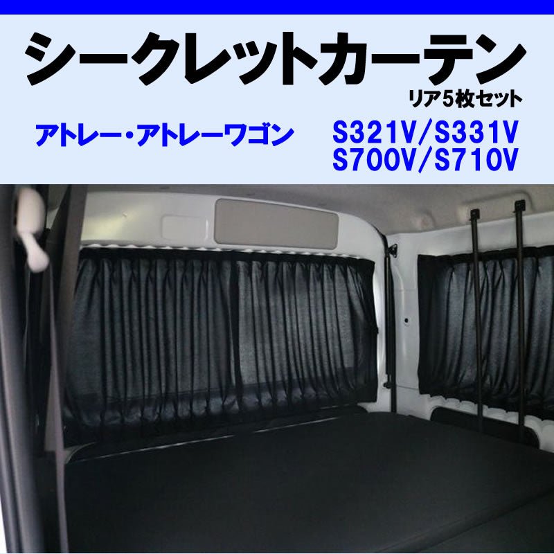 (車内をプライベート空間に) リア5枚セット シークレット カーテン ハイゼットカーゴ S321系