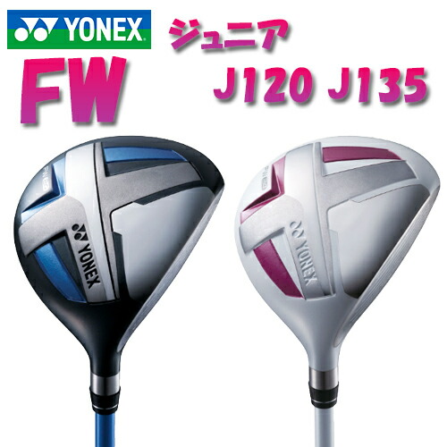 【ジュニア】 ヨネックス フェアウェイウッド J135／J120 YONEX JUNIOR FAIRWAY wood ヘッドカバー付 【ゴルフ】 4,598円