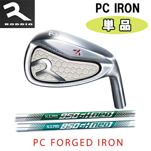 【RODDIO】マイコン FORGED IRONPC IRON 単品(#5,#6,#Q,#R,#S) 右用ロッディオ アイアン ウェッジNS PRO 850/950 GH NEO立て坑ゴルフ思いあがり 周遊旅行天鵞絨 天然ゴムM60選べるソケット【ゴルフ】