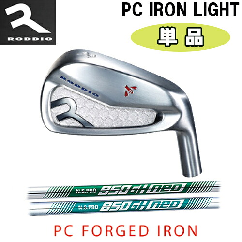 【RODDIO】マイコン FORGED IRONPC IRON LIGHT 単品(#6,#7,#R,#S) 右用ロッディオ アイアン ウェッジNS PRO 850/950 GH NEO立て坑ゴルフ思いあがり 周遊旅行天鵞絨 天然ゴムM60選べるソケット【ゴルフ】