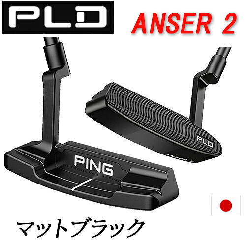 追加モデル登場！【PLD MILLED PUTTER】ANSER 2 MATTE BLACK アンサー2 マットブラックピン PLD ミルドパターヒール・トゥ・バランスPING PUTTER専用ヘッドカバー日本正規品【送料無料】｜ユアーズゴルフプラザ