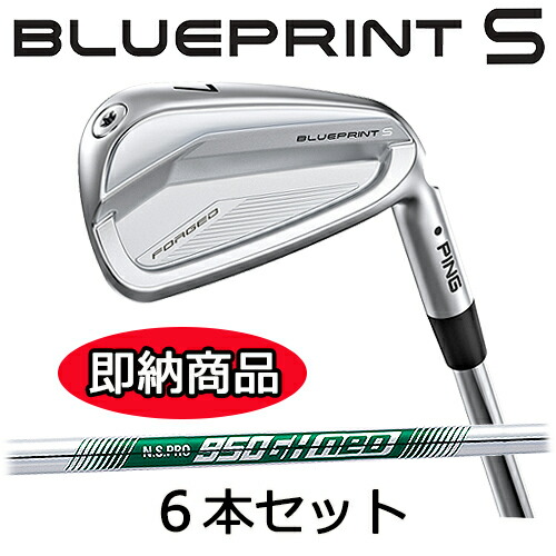 【即納在庫あり!標準スペック品】 ピン BLUEPRINT S IRON 右手用 6本セット(#5-9,PW) ブループリント エス アイアン N.S.PRO 950 GH neoシャフト ピン ブレードアイアン PING IRON PING公認フィッター店 ゴルフ