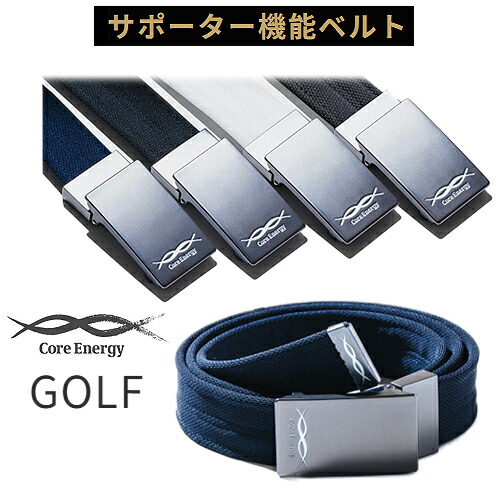 【中核グループ活動力 GOLF】三尺帯型愛読者体幹受け支える 役立つこと性三尺帯全長約125珊ゴルフ用三尺帯 律動的な調子至適化平衡にする 体幹 愛読者運動競技 運動すること 立ち御勤め 長時間動かす 即納 日本製【ゴルフ】