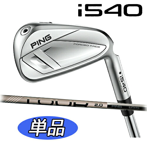 【標準カスタムモデル 日本正規品】 ピン i540 アイアン（右用,左用）単品 PING TOUR 2.0 CHROME Iシャフト カーボンシャフト ping ゴルフクラブ PING IRON i540 飛び系ツアーアイアン メンズクラブ PING公認フィッター店 ゴルフ
