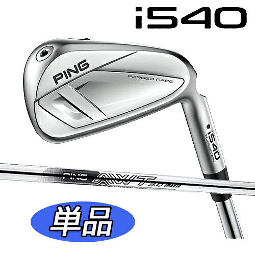 【標準カスタムモデル 日本正規品】 ピン i540 アイアン（右用,左用）単品 AWT 3.0 LITEシャフト スチールシャフト ping ゴルフクラブ PING IRON i540 飛び系ツアーアイアン メンズクラブ PING公認フィッター店 ゴルフ