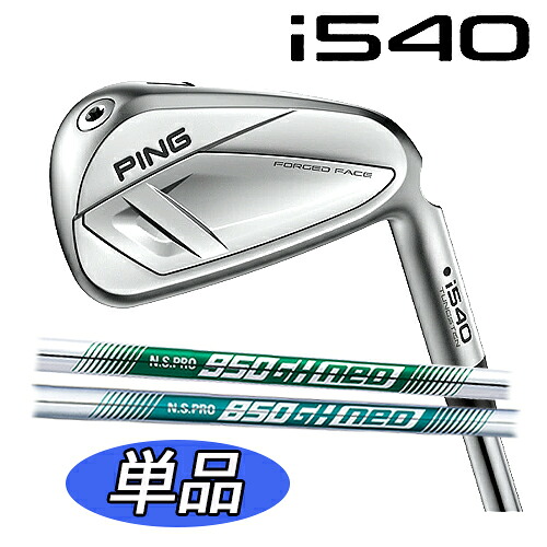 【標準カスタムモデル 日本正規品】 ピン i540 アイアン（右用,左用）単品 N.S.PRO 850GH neo N.S.PRO 950GH neo スチールシャフト ping ゴルフクラブ PING IRON i540 飛び系ツアーアイアン メンズクラブ PING公認フィッター店 ゴルフ