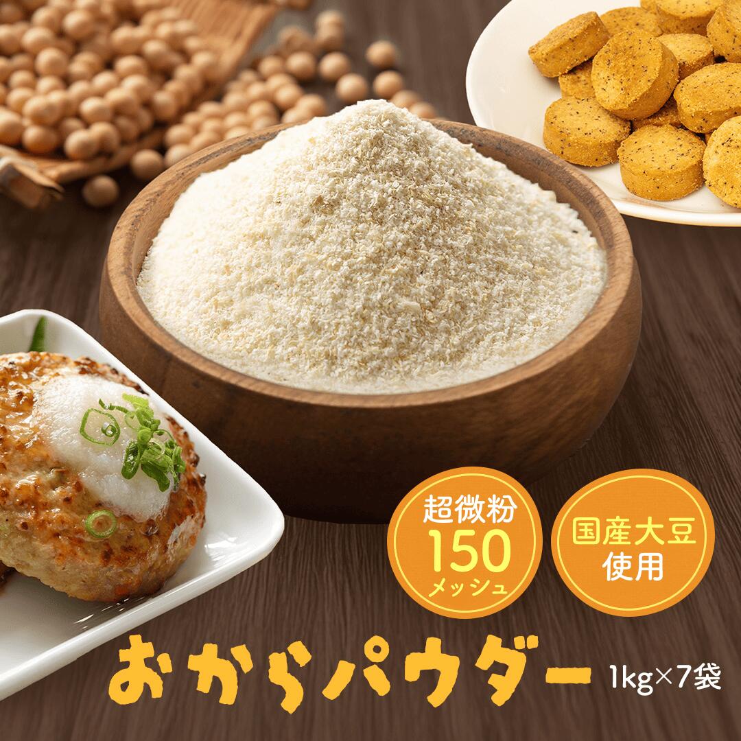 おからパウダー1kg×7 国産 超微粉 送料無料<br>業務用 超微粉 150メッシュ チャック付き 国産大豆100％ 四国 九州産 ダイエット お好み焼き 蒸しパン<br>メール便 ドーナツ クッキー 小麦代替え大豆イソフラボン 食物繊維  糖質オフ