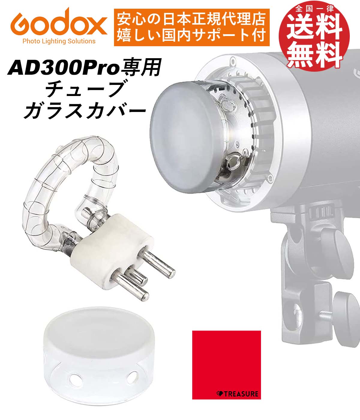 【お買い物マラソン限定】【日本正規代理店】 Godox AD300Pro専用 交換用パーツ フラッシュチューブ & ガラスカバー【月間優良ショップ受賞店】