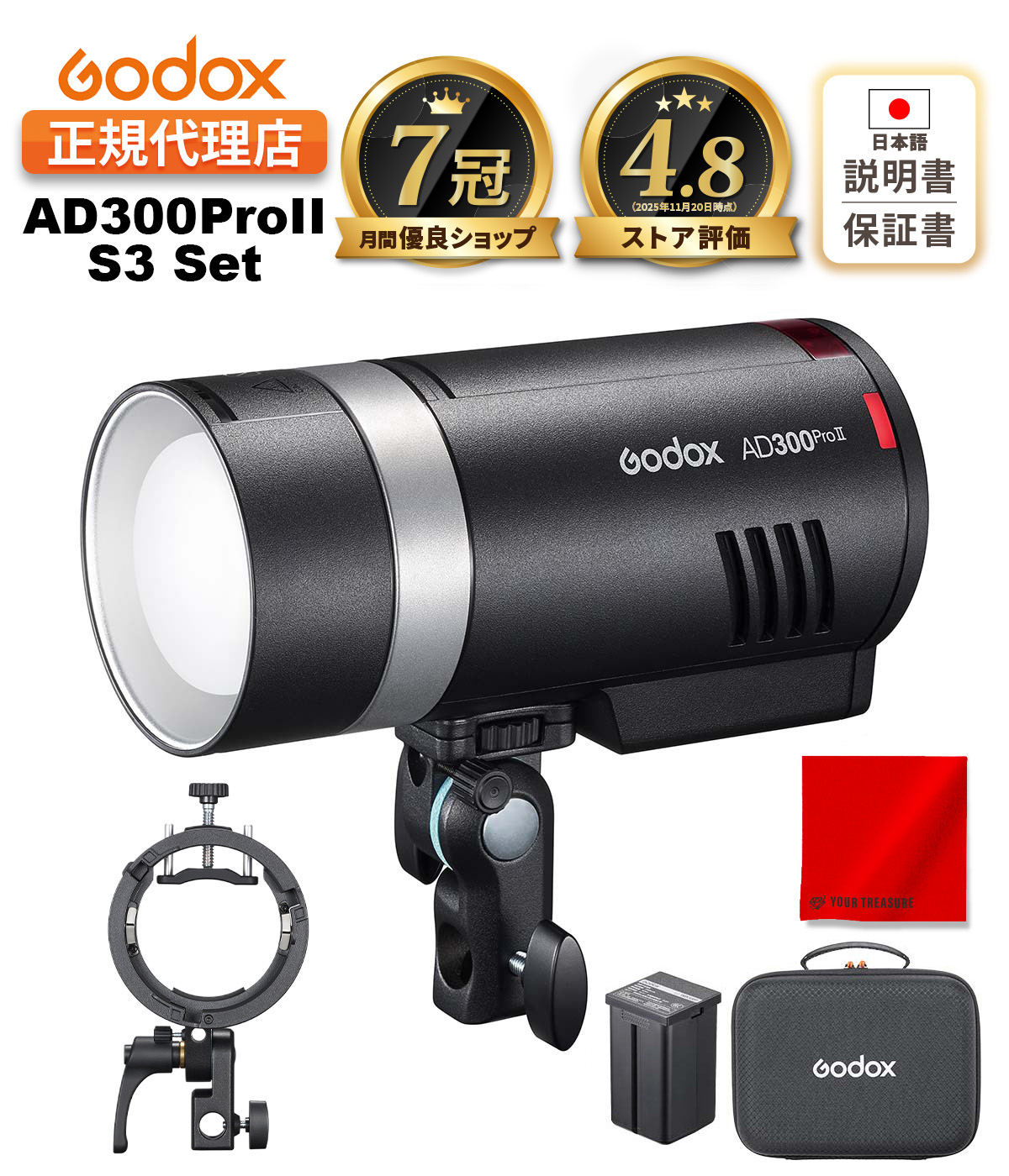 【日本正規代理店】【最短翌日お届け】Godox AD300ProII 300W 2800-6000K 12W Biカラーランプ HSS 2.4G フラッシュ ストロボ ライト【S3ブラケット/1年保証/日本語説明書付/月間優良ショップ受賞店/安心の延長サポート有】｜【Godox正規店】ユア・トレジャー