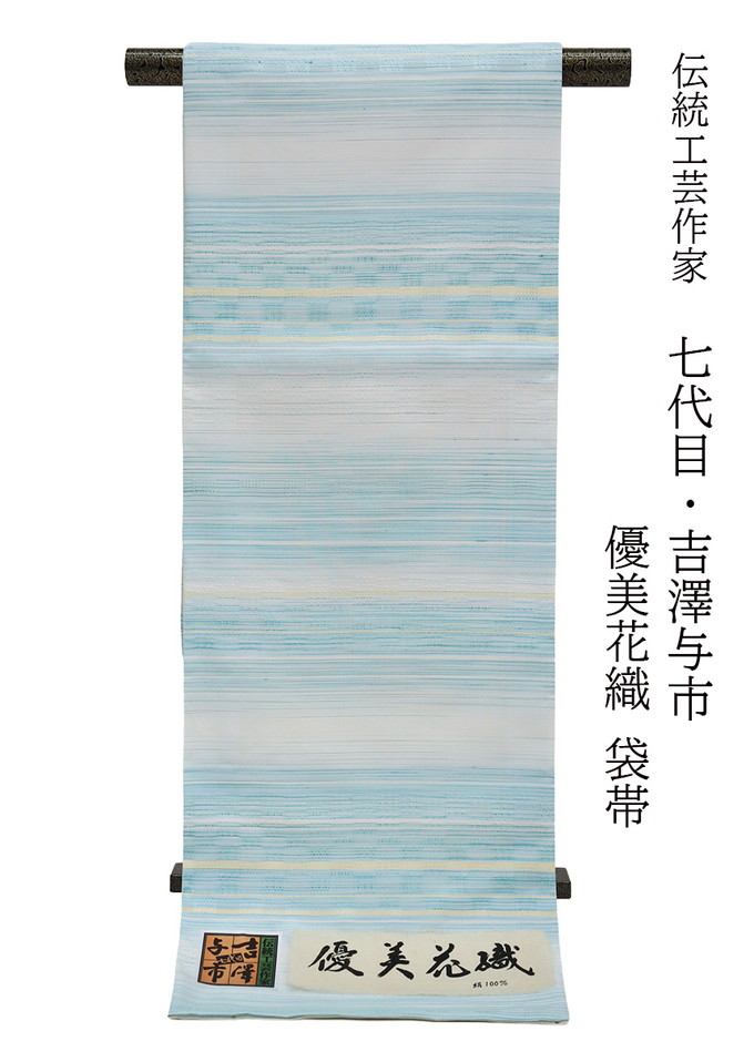 【言い慣わし芸術文筆家 七代目・吉澤与市】全通袋帯＜奥ゆかしい花織＞ 新品◇未仕立てもの◆正絹◇薄水色系ぼかし×皮膚軟化剤色◆折り目正しい帯