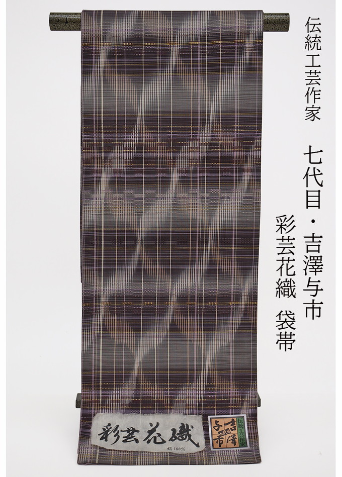 【言い慣わし芸術文筆家 七代目・吉澤与市】全通袋帯＜彩芸花織＞ 新品◇未仕立てもの◆正絹◇茶紫色系×黄味がかった◆折り目正しい帯