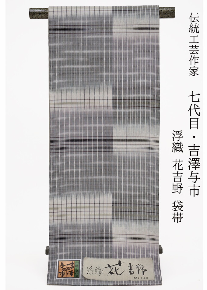 【言い慣わし芸術文筆家 七代目・吉澤与市】全通袋帯＜浮織花吉野＞吉野透かし彫り 新品◇未仕立てもの◆正絹◇薄薄墨色濃淡×象牙色×カーキ◆折り目正しい帯