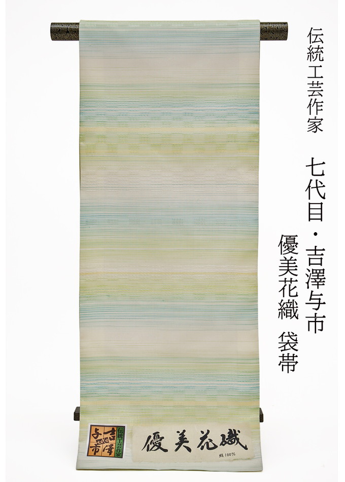 【言い慣わし芸術文筆家 七代目・吉澤与市】全通袋帯＜奥ゆかしい花織＞ 新品◇未仕立てもの◆正絹◇薄皮膚軟化剤×薄水色×薄黄緑系◆折り目正しい帯