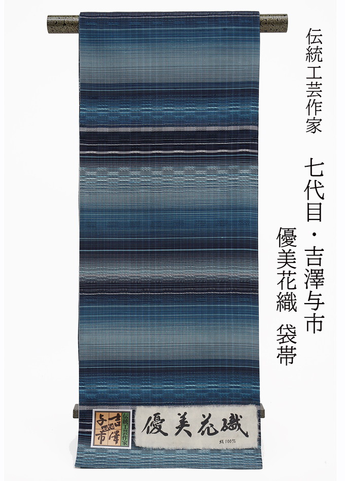 【言い慣わし芸術文筆家 七代目・吉澤与市】全通袋帯＜奥ゆかしい花織＞ 新品◇未仕立てもの◆正絹◇紺藍色系グラデーション◆折り目正しい帯