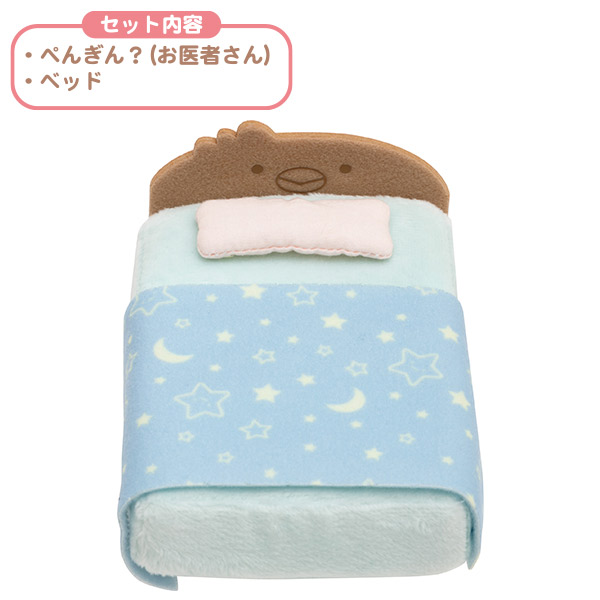 楽天市場 すみっコぐらし てのりぬいぐるみセット ベッド ぺんぎん お医者さん My ユウセイ堂2 カード利用可能店