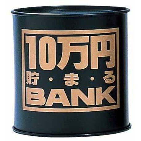 楽天市場】貯金箱 たまる 貯まる貯金箱 10万円貯まるバンク ブラック