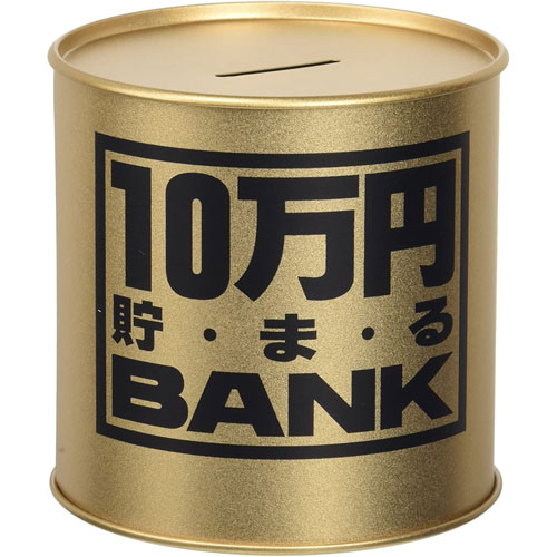 楽天市場】貯金箱 メタルバンク 50万円貯まるBANK ゴールド : ユウセイ
