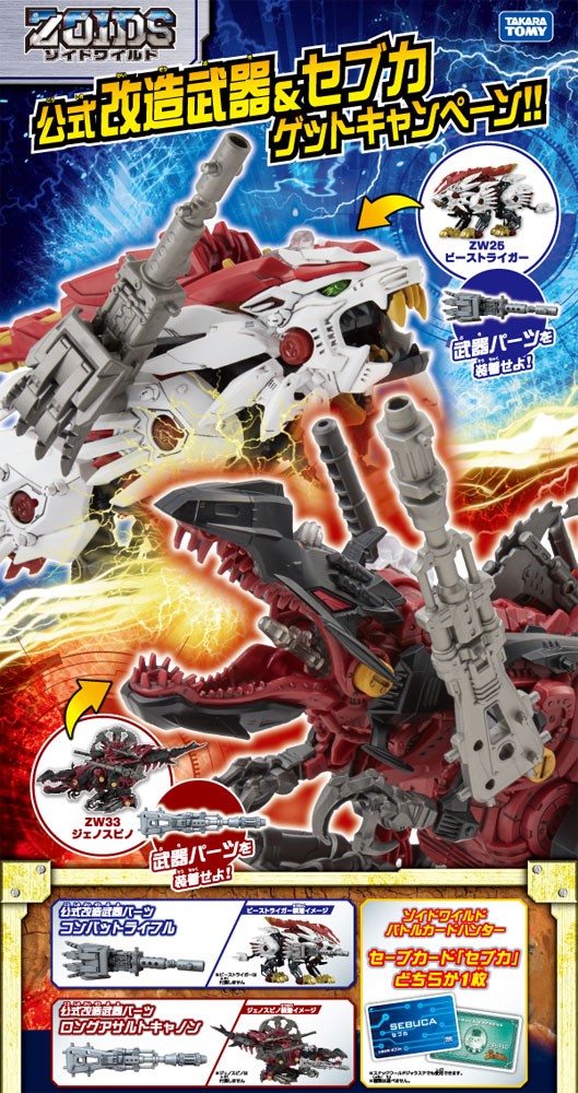 楽天市場 特典 公式改造武器パーツ セブカ 付属 Zoids ゾイドワイルド Zw45 バーニングライガー ユウセイ堂2 カード利用可能店