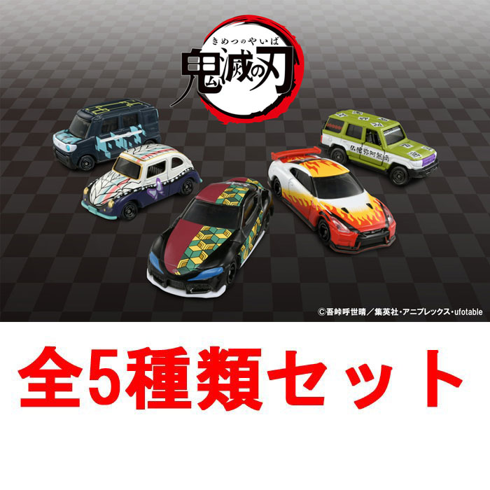 楽天市場 鬼滅の刃トミカ Vol 2 全5種類セット ユウセイ堂2 カード利用可能店