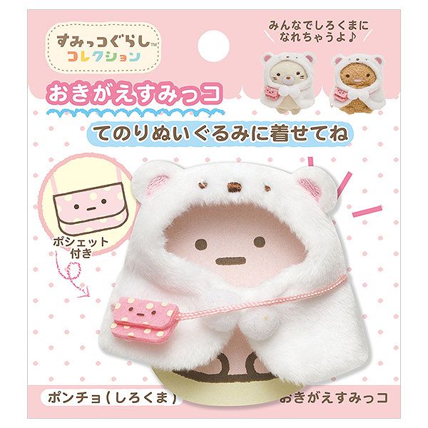 すみっコぐらし ぬいぐるみ おきがえ 13点セット すみっコぐらし おきがえ（ぬいぐるみ）｜おもちゃ、教材