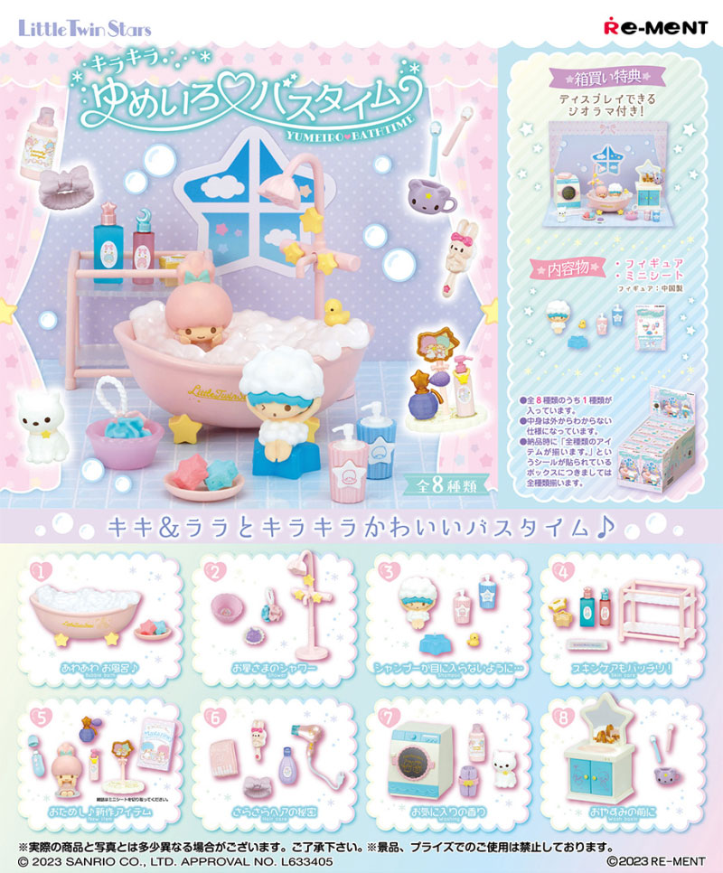 リーメント キキララ LittleTwinStars キラキラゆめいろ バスタイム (リトルツインスターズ) BOX 【全8種セット(フルコンプリート)】