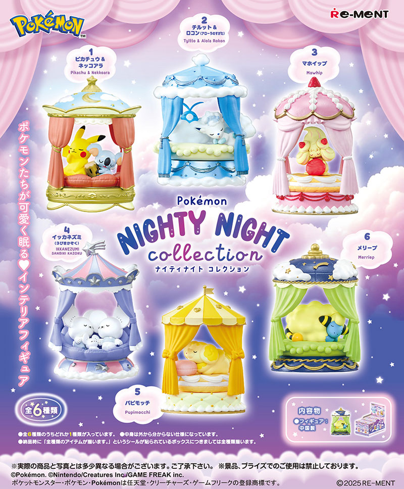 【8月30日発売予定】 リーメント Pokemon NIGHTY NIGHT collection (ポケモン ナイティナイトコレクション) BOX 【全6種セット(フルコンプリートセット)】