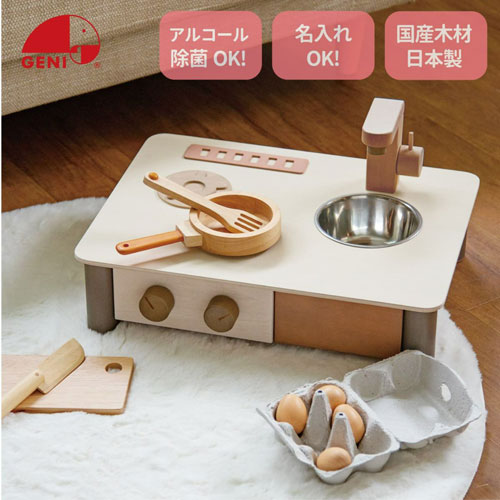 【送料無料！ポイント10倍！】 GENI (ジェニ) インテリアになじむ日本製ままごとキッチン -くるみいろ- (木製玩具 おままごとセット) はじめての知育おままごとシリーズ 7,920円