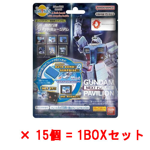 [15個セット\u003d1BOX] びっくらたまご 機動戦士ガンダム 大阪・関西万博 マグネットミュージアム 入浴剤 バスボム バスボール