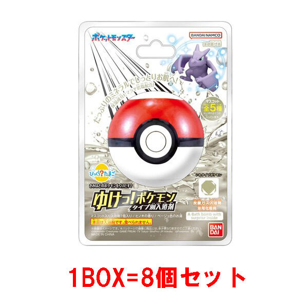 [8個セット\u003d1BOX] びっくらたまご ゆけっ！ポケモン タイプ別入浴剤 ～いわタイプポケモン～ バスボム バスボール