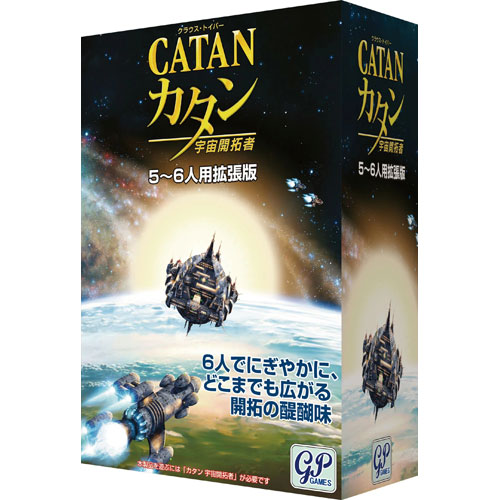 カタン 宇宙開拓者 5-6人用拡張版 ボードゲーム