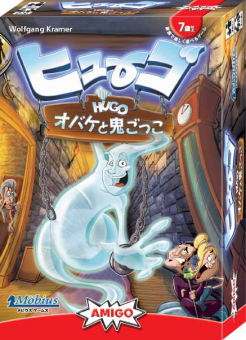 楽天市場 ヒューゴ オバケと鬼ごっこ Hugo 日本語版 ユウセイ堂2 カード利用可能店