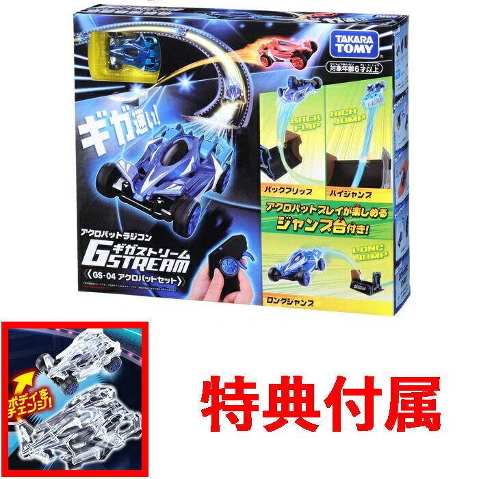 楽天市場 全品ポイント5倍 送料無料 特典 限定クリアボディ 付属 ギガストリーム Gs 04 アクロバットセット ラジコンカー ユウセイ堂1 ポイントアップ店