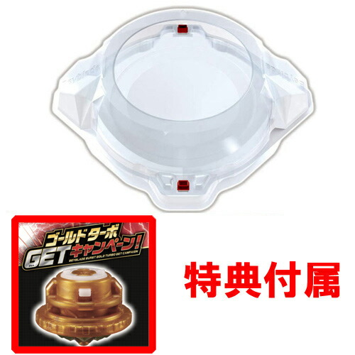 楽天市場 全品ポイント増量 特典 チャージドライバー ゴールドターボver 付属 ベイブレード ベイブレードバースト B 1 ベイ スタジアム Dbスタンダードタイプ ユウセイ堂1 ポイントアップ店