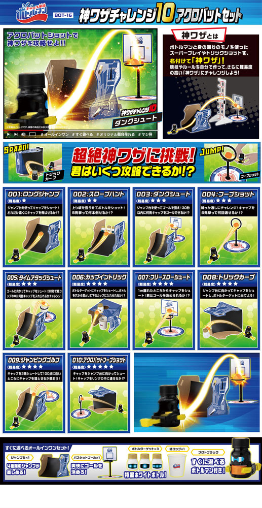 楽天市場 送料無料 キャップ革命 ボトルマン Bot 16 神ワザチャレンジ10 アクロバットセット ユウセイ堂1 ポイントアップ店